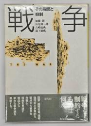 戦争 : その展開と抑制