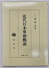 近代日本軍制概説
