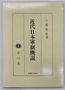 近代日本軍制概説