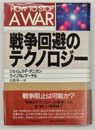 戦争回避のテクノロジー