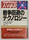 戦争回避のテクノロジー