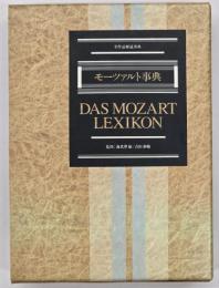 モーツァルト事典 全作品解説事典
