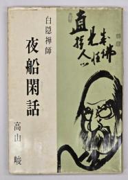 白隠禅師夜船閑話　改訂新版
