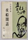 白隠禅師夜船閑話　改訂新版
