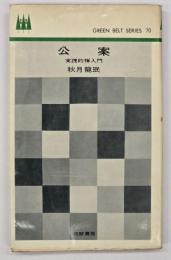 公案 : 実践的禅入門