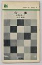 公案 : 実践的禅入門