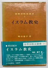 イスラム教史　世界宗教史叢書