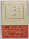 細川日記