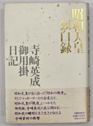 昭和天皇独白録 : 寺崎英成・御用掛日記
