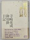 昭和天皇独白録 : 寺崎英成・御用掛日記