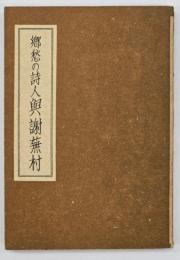 郷愁の詩人与謝蕪村