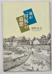 我が「川尻」の追想