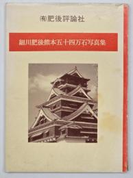 細川肥後熊本五十四万石写真集