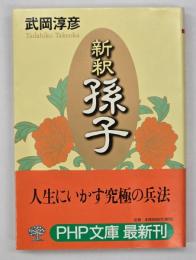 新釈孫子
