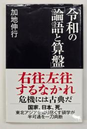 令和の「論語と算盤」