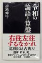 令和の「論語と算盤」
