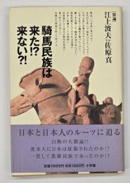 騎馬民族は来た!?来ない?! : 「激論」江上波夫vs佐原真
