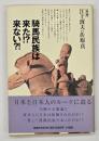 騎馬民族は来た!?来ない?! : 「激論」江上波夫vs佐原真