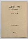 人間と社会 : 自然法研究