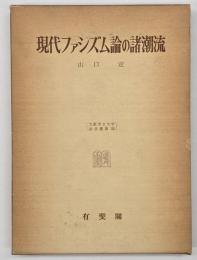 現代ファシズム論の諸潮流