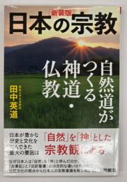 日本の宗教　自然道がつくる神道・仏教　新装版