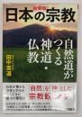 日本の宗教　自然道がつくる神道・仏教　新装版