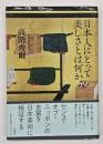 日本人にとって美しさとは何か