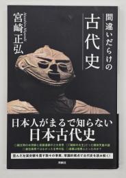 間違いだらけの古代史