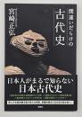 間違いだらけの古代史