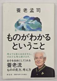 ものがわかるということ