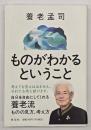 ものがわかるということ