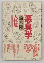 悪臭学　人体篇