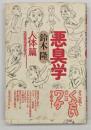 悪臭学　人体篇