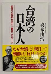 台湾の日本人 証言と史料が示す「親日」のルーツ