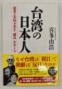 台湾の日本人 証言と史料が示す「親日」のルーツ
