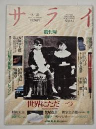 サライ　創刊号