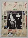 サライ　創刊号