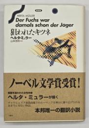 狙われたキツネ　新装版