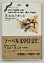狙われたキツネ　新装版