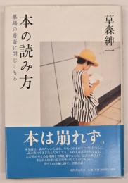 本の読み方 : 墓場の書斎に閉じこもる