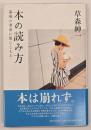 本の読み方 : 墓場の書斎に閉じこもる