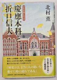 慶應本科と折口信夫