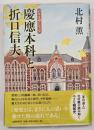 慶應本科と折口信夫