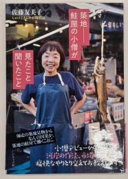 築地　鮭屋の小僧が見たこと聞いたこと