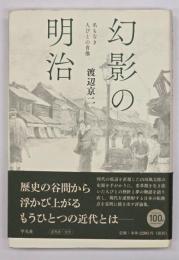 幻影の明治