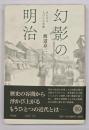 幻影の明治