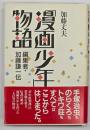 「漫画少年」物語 : 編集者・加藤謙一伝