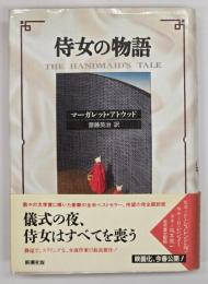 侍女の物語