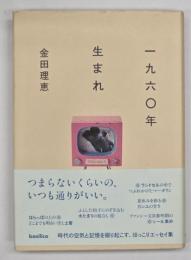 一九六〇年生まれ