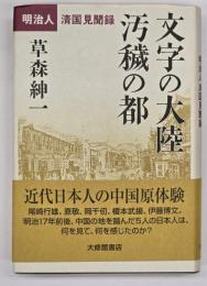 文字の大陸汚穢の都 : 明治人清国見聞録